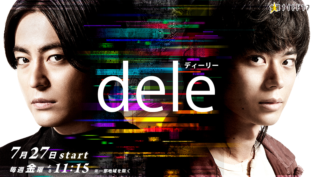 金曜ナイトドラマ『dele(ディーリー)』