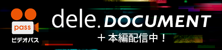 dele』DVD＆Blu-ray 1月30日（水）発売決定！！｜ニュース｜dele